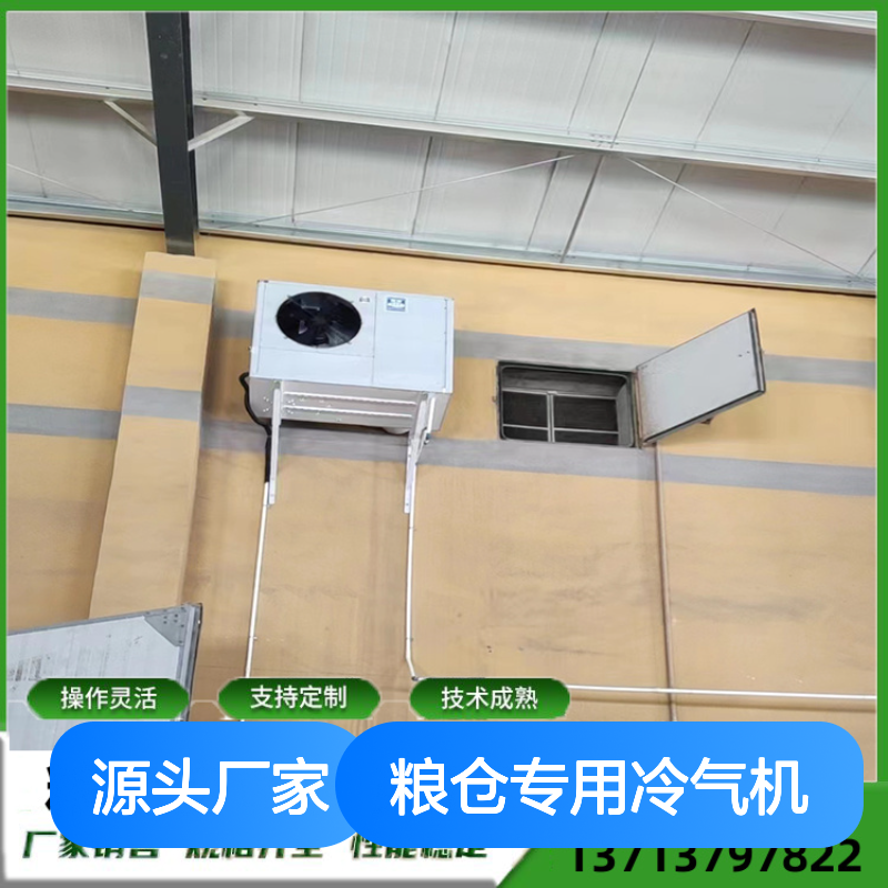 粮仓专用冷气机 定制操作 灵活安装 瑞德能源 技术支持