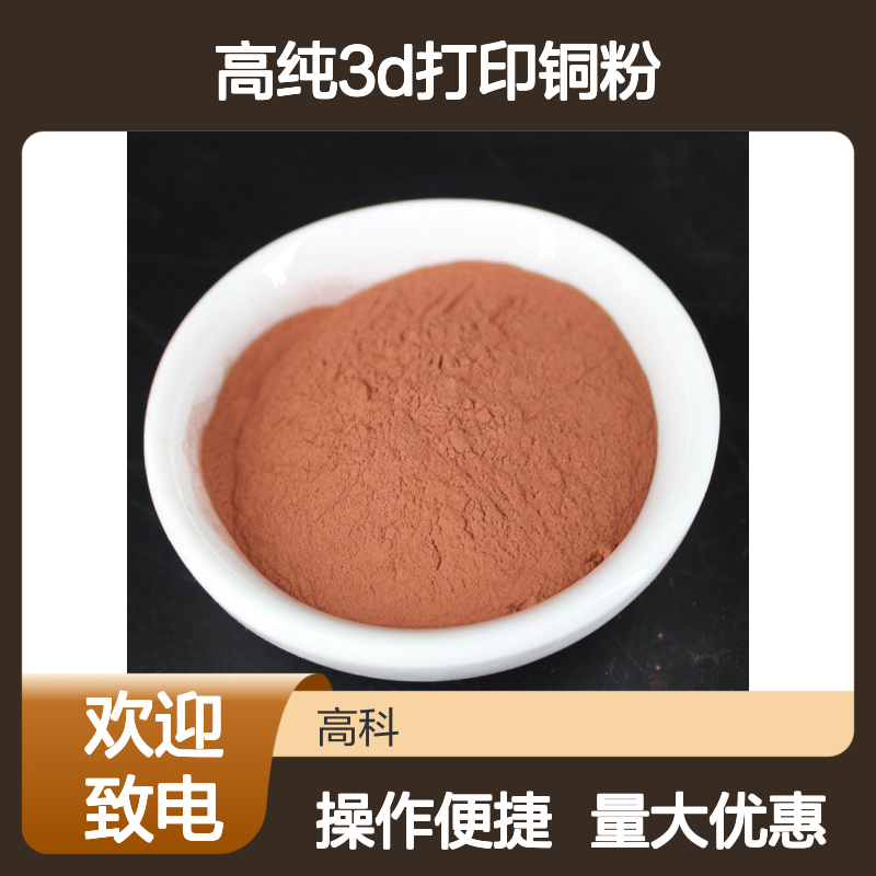 高纯3D打印铜粉 400目99.85%Cu球形粉 源头厂家规格齐全发货快