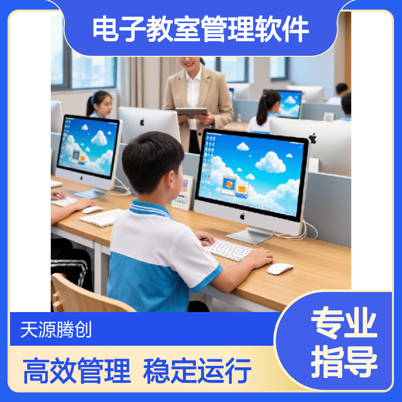 电子教室管理软件 教育云桌面系统 x86架构瘦客户机
