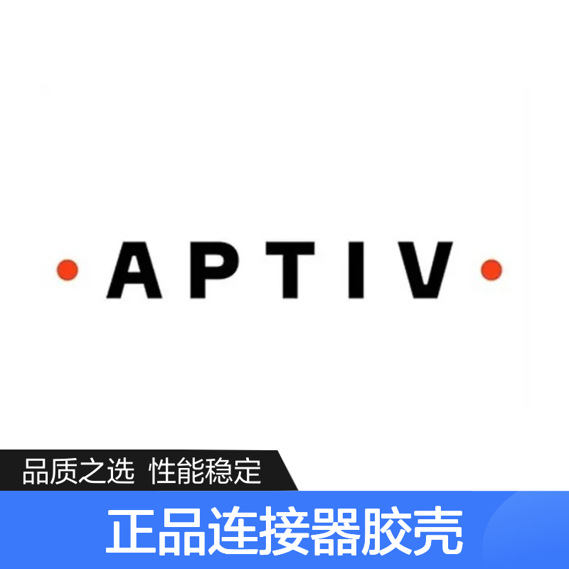 12110488 APTIV安波福原装正品连接器胶壳 精准匹配 安装便捷