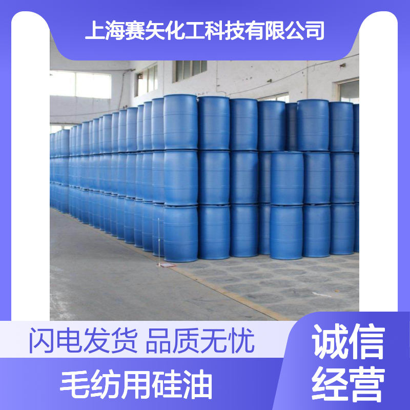 毛纺用硅油选择赛矢爽滑不粘光亮手感好性价比高