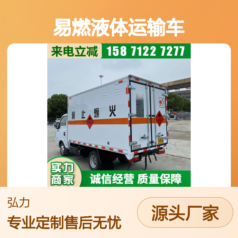 蓝牌易燃液体运输车 东风途逸 香料制品厢式配送车 售后无忧