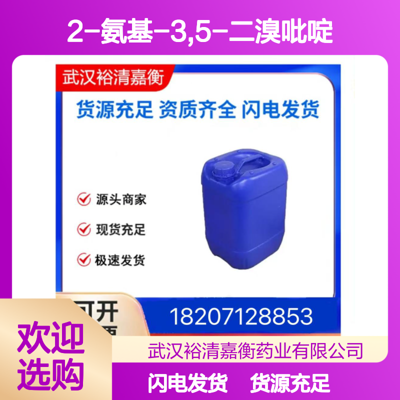 2-氨基-3,5-二溴吡啶CAS:35486-42-1浅黄色固体医药中间体