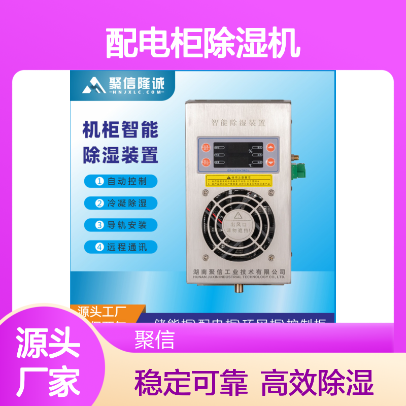 聚信隆诚JXCS-M15S配电柜除湿机 智能控制 远程通讯