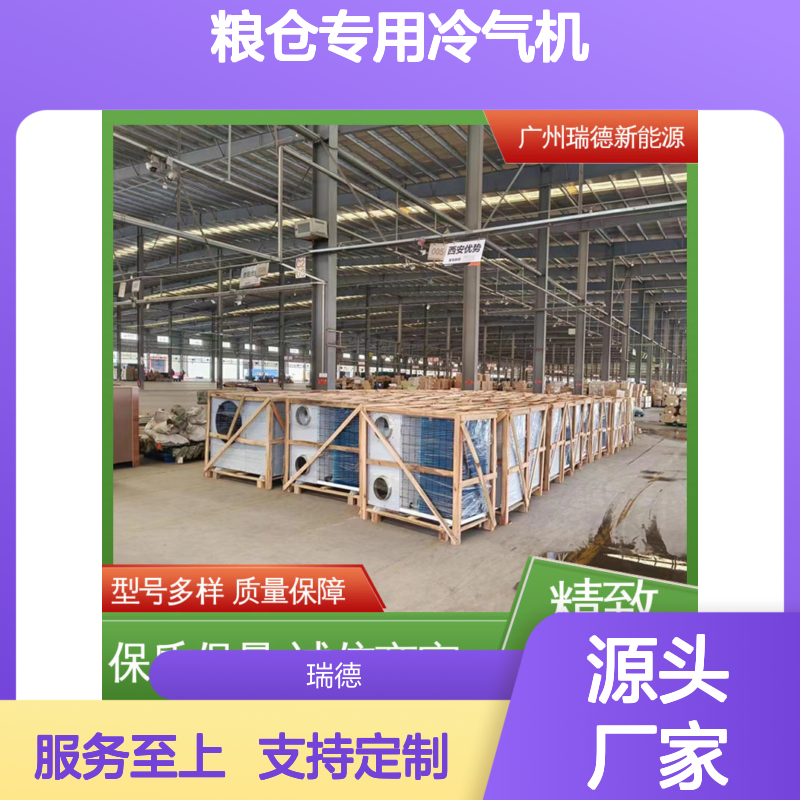 瑞德粮仓专用冷气机 可定制高效节能 安装便捷