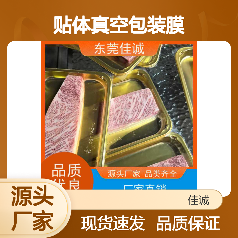 佳诚实业 贴体真空包装膜 冷冻食品保鲜膜 品质可靠 售后无忧