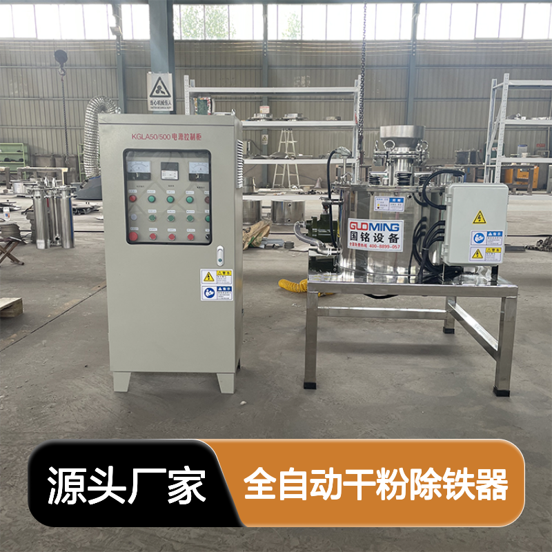 工业全自动干粉除铁器 强磁除铁无残留 粉料提纯必备
