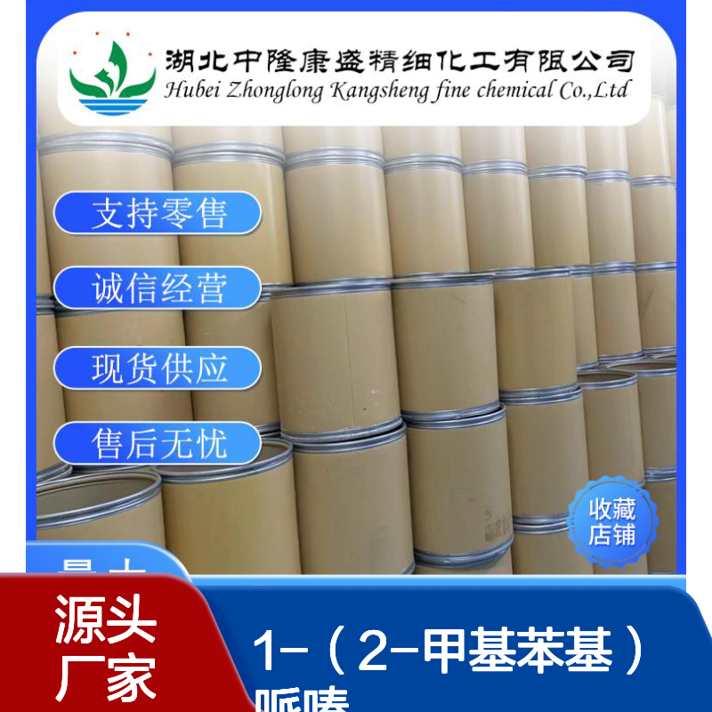 1-（2-甲基苯基）哌嗪39512-51-1稳定供应 按需分装