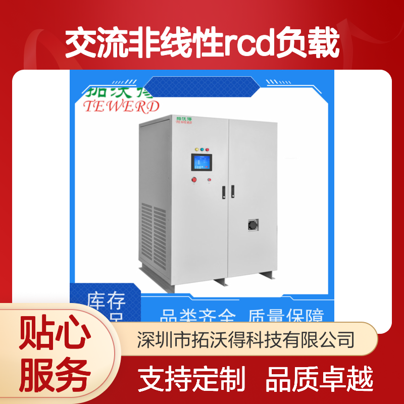 拓沃得 TAC-RCD-30K 可编程交流非线性RCD负载 支持定制