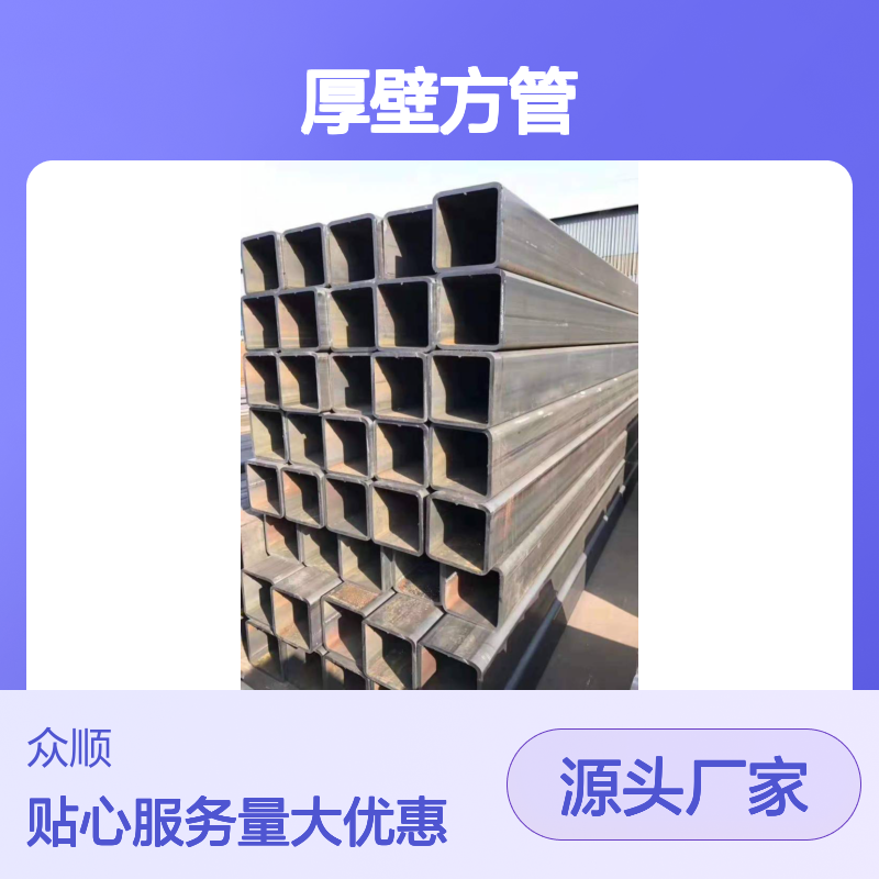 众顺金属Q355D厚壁方管 140*140*6规格 工艺优良