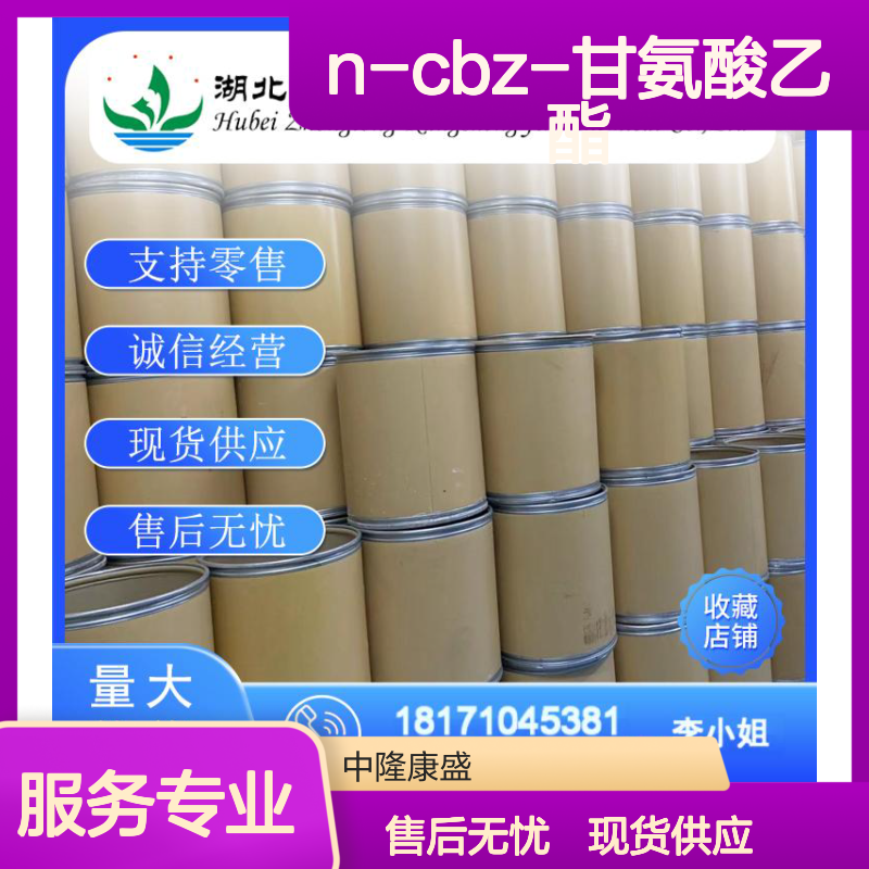 N-CBZ-甘氨酸乙酯1145-81-9稳定供应 按需分装