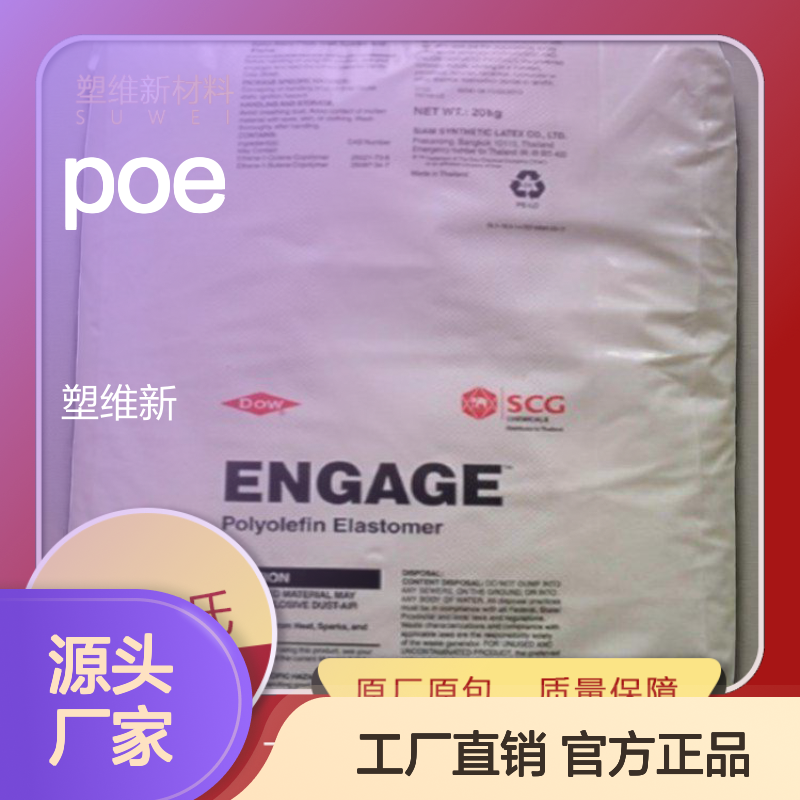 POE 美国陶氏 3200 高流动 高抗冲 高强度 耐高温 增韧级 弹性体原料