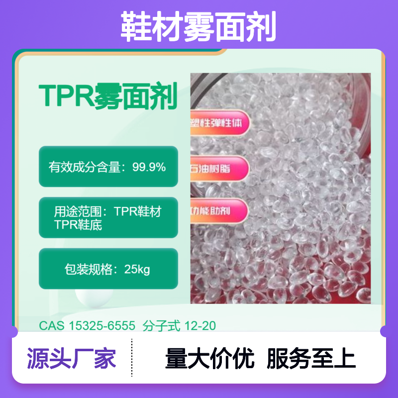 TPR鞋材雾面剂 消光耐刮花提高美观性 雾面模具应用 相容性好
