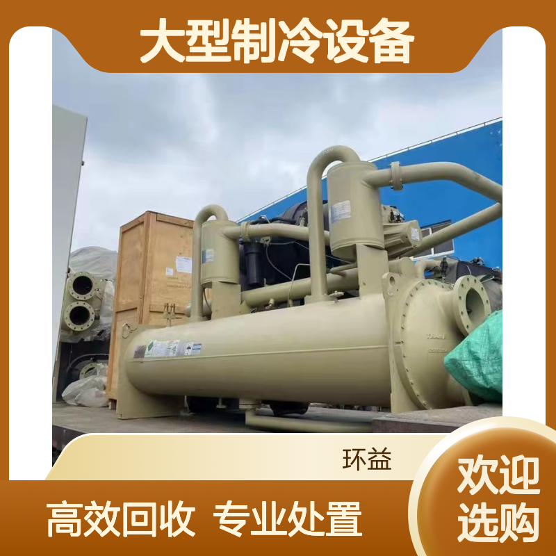 螺杆冷水机组回收 大型制冷设备 旧中央空调机组收购处置