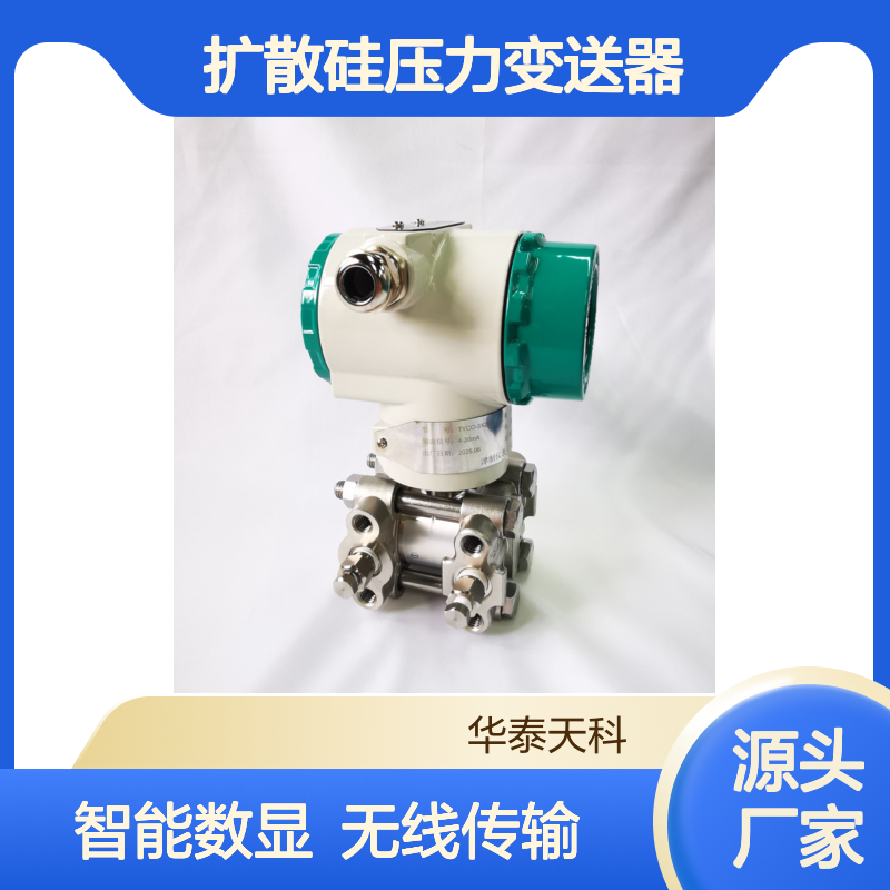 扩散硅压力变送器 HART协议 智能数显 水坝监测可用 华泰天科 无线传输