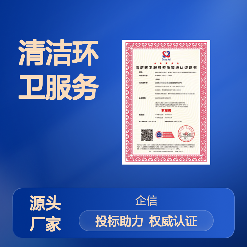清洁环卫服务资质认证 投标加分 多网可查 体系认证