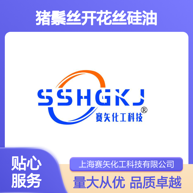 赛矢牌猪鬃丝开花丝硅油 蓬松丝滑不粘 耐高温不黄变 仿猪鬃丝专用
