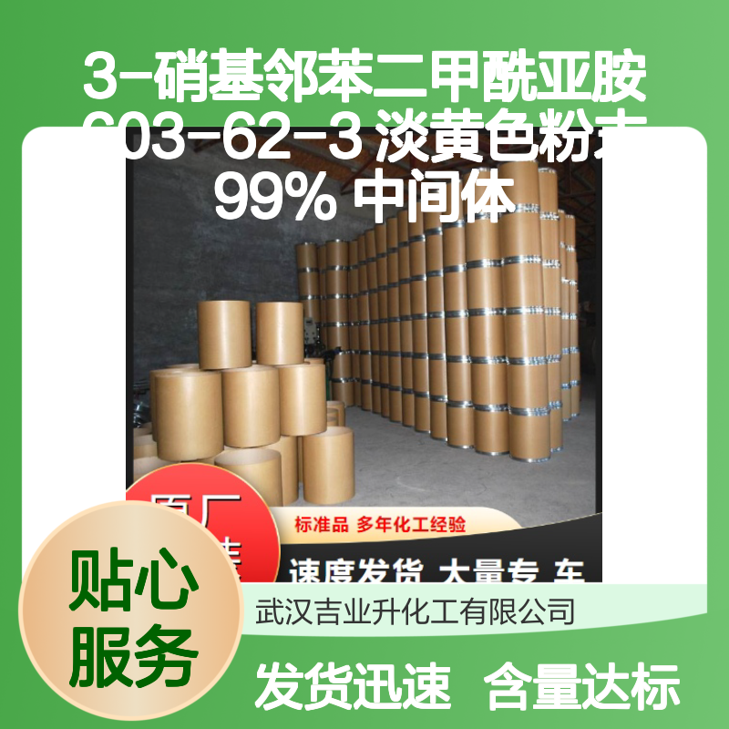 3-硝基邻苯二甲酰亚胺 603-62-3 淡黄色粉末 99% 中间体