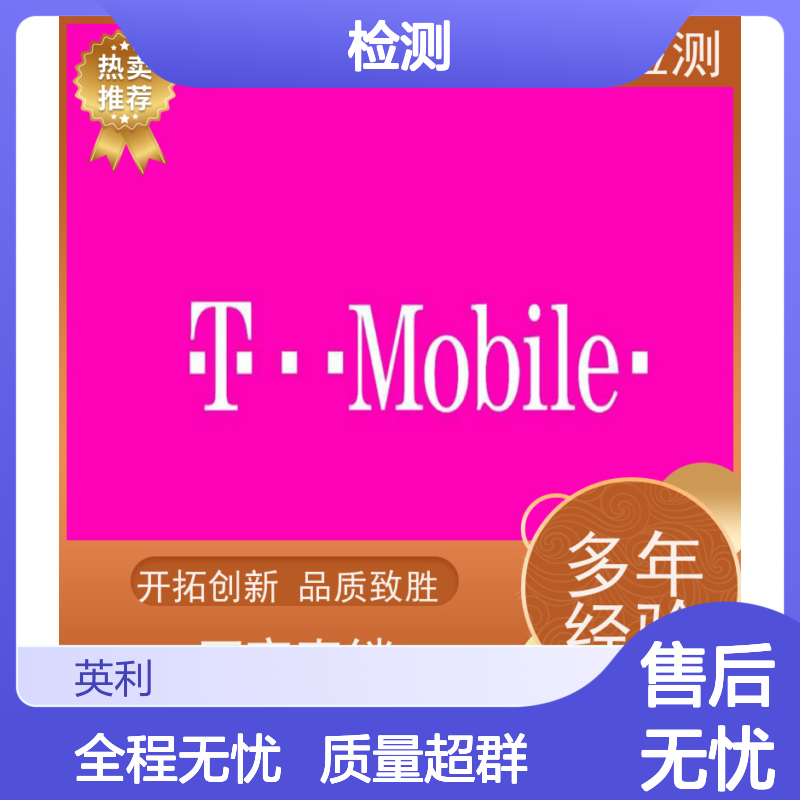 英利检测 北美运营商T-mobile认证 可加急 全程无忧