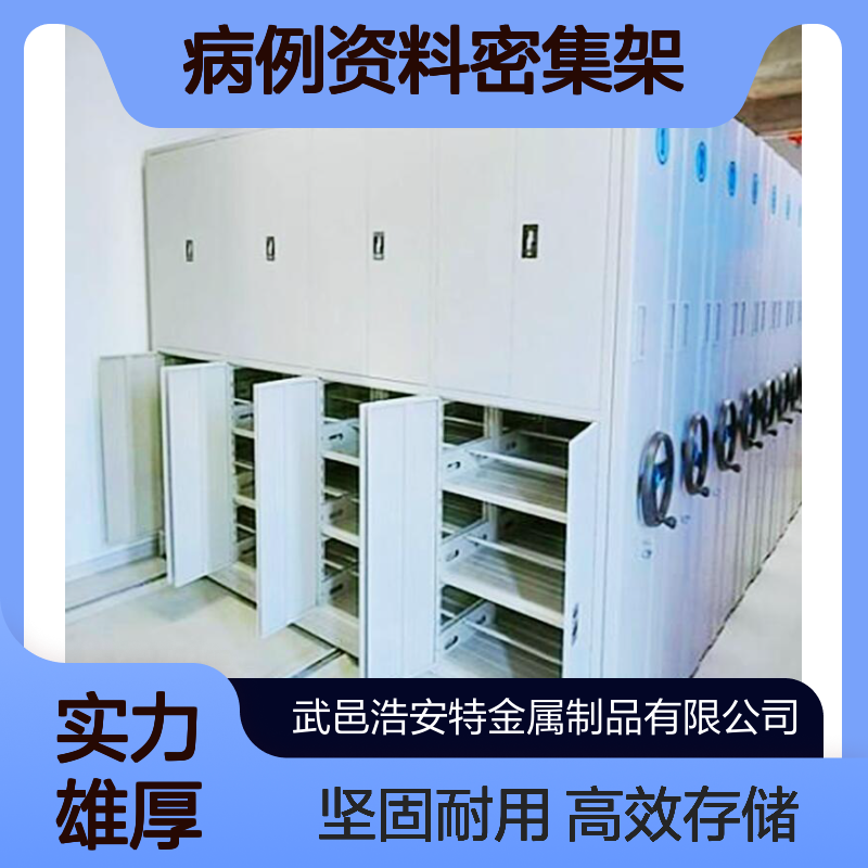 浩安特厂家 档案文件密集柜 可定制尺寸 病例资料密集架 人事资料柜