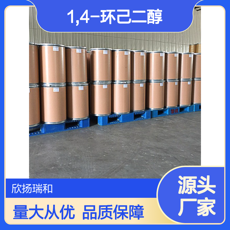 欣扬瑞和 99%高含量1,4-环己二醇 顺反混合 品质保证