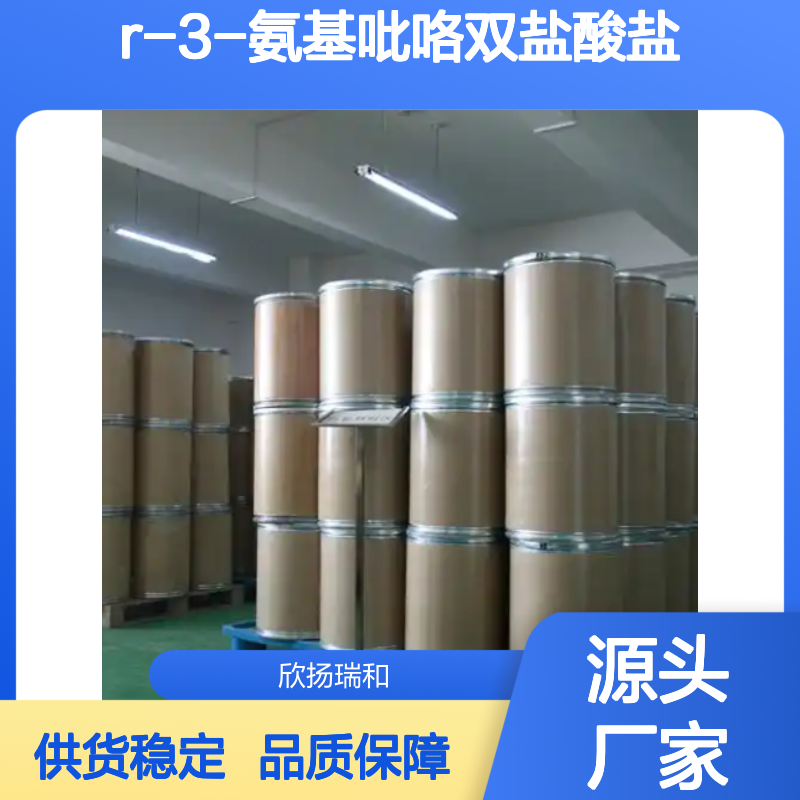 欣扬瑞和 R-3-氨基吡咯双盐酸盐 99%纯度 品质保证