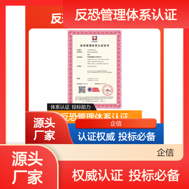 反恐管理体系认证证书 投标加分 多网可查 体系认证