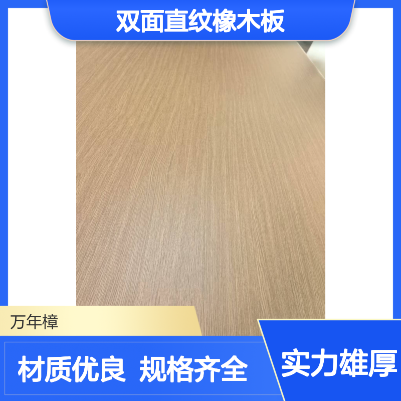 ENF 18厘实木多层板 双面直纹橡木板 规格齐全 可定制
