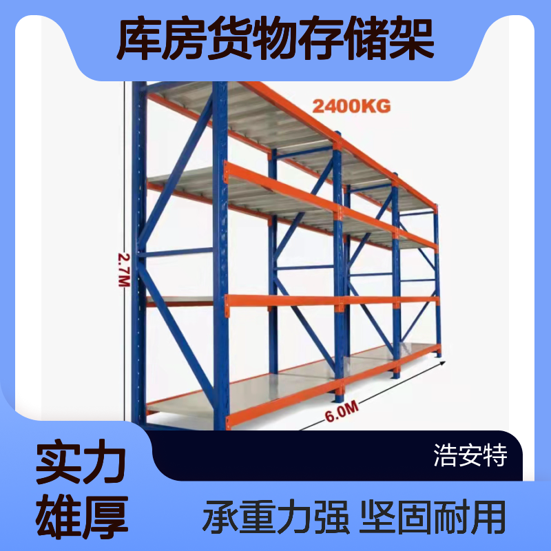 浩安特仓储货架 冷轧钢板 材质 库房货物存储架 多层搁板置物架 厂家