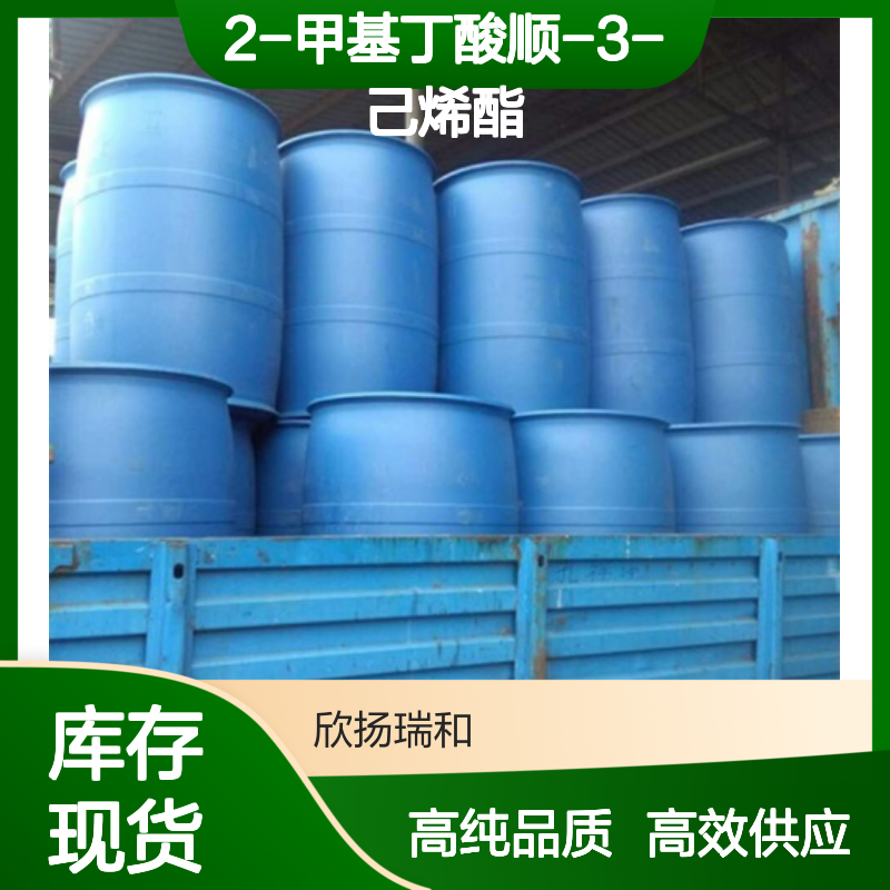 2-甲基丁酸叶醇酯 CAS: 53398-85-9 高含量 2-甲基丁酸顺-3-己烯酯