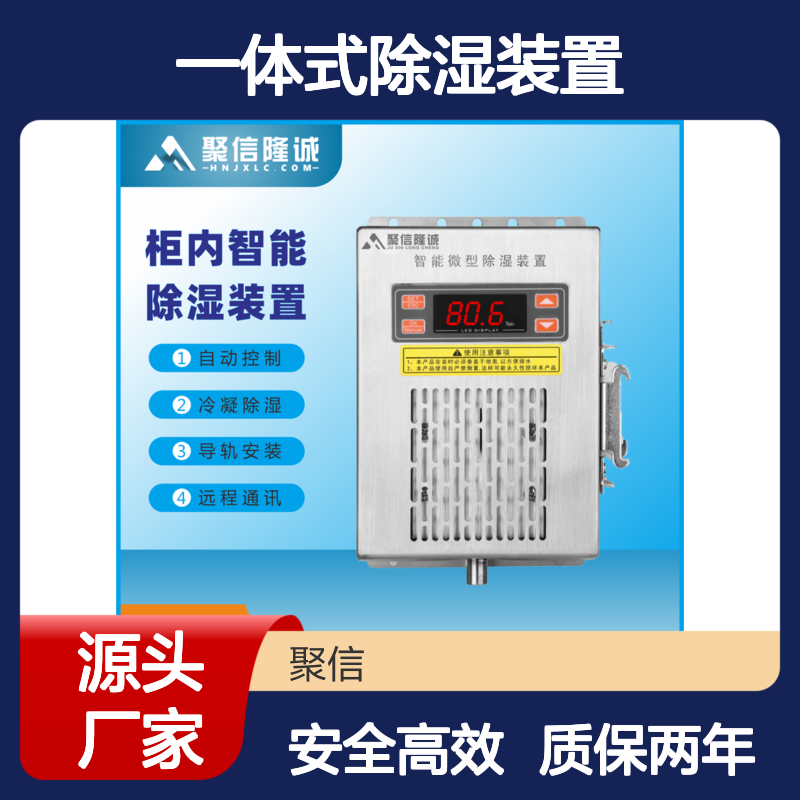 聚信隆诚一体式除湿装置JXCS-H60TS 智能控制