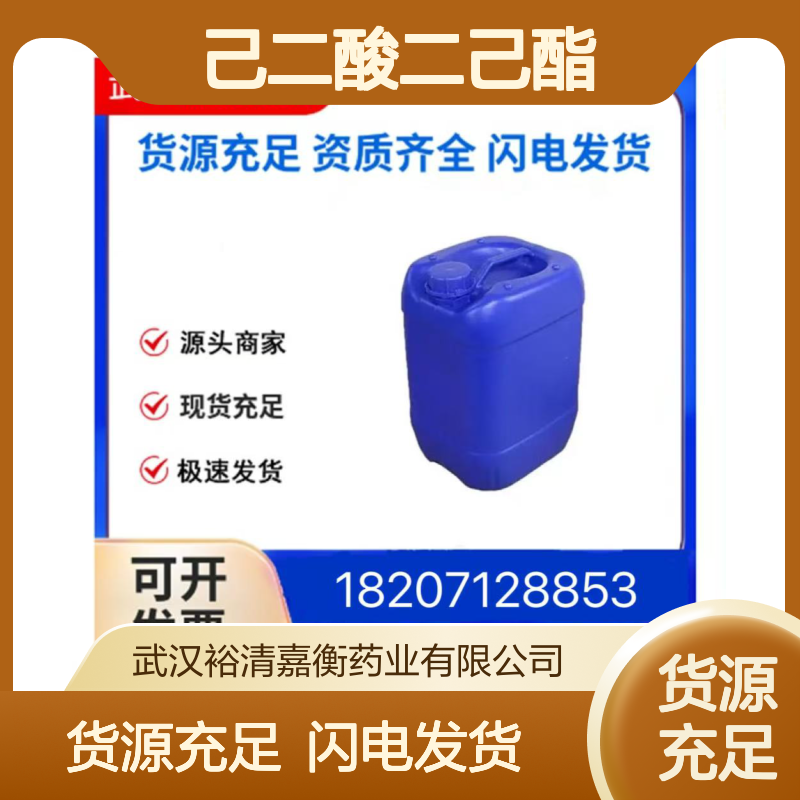 己二酸二己酯CAS:110-33-8无色透明油状液体医药中间体