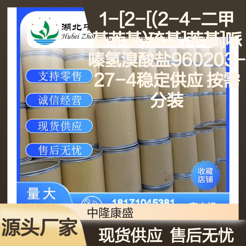 1-[2-[(2-4-二甲基苯基)硫基]苯基]哌嗪氢溴酸盐960203-27-4 按需分装