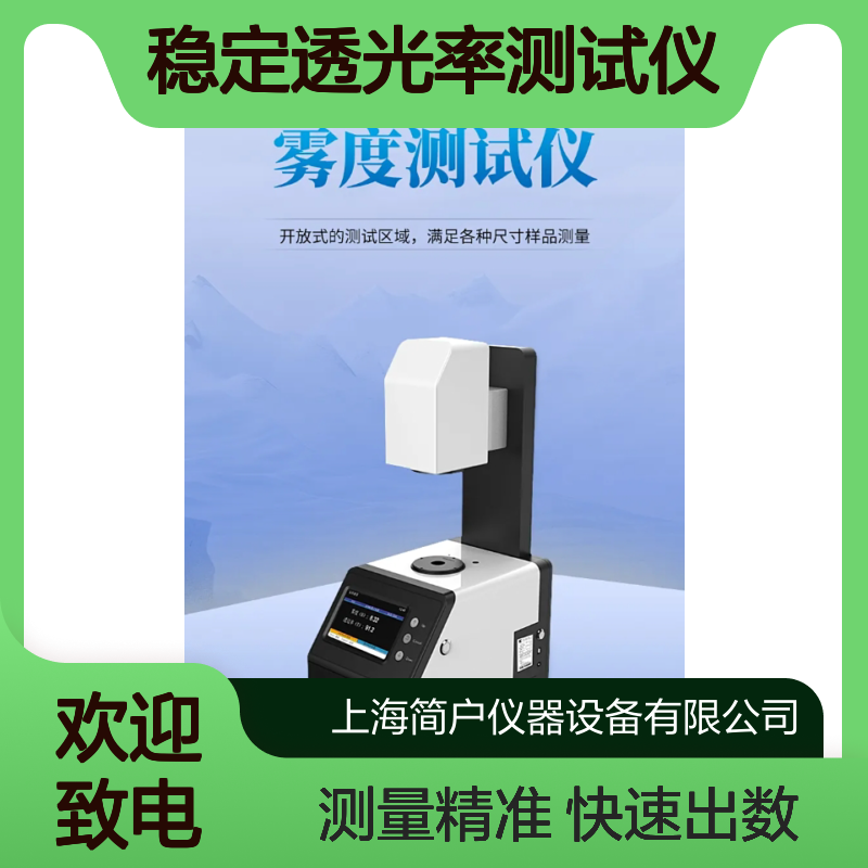 JR-100 透过率雾度仪 薄膜加工质控抗干扰稳定透光率测试仪
