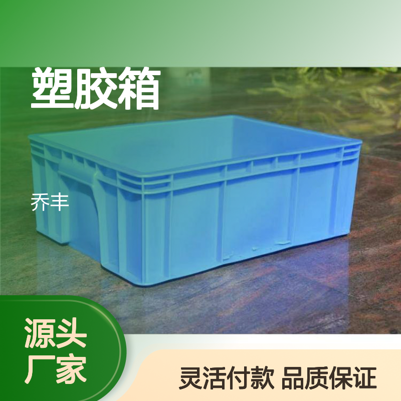 乔丰塑料周转箱 适配多行业使用 节省成本 食品级别