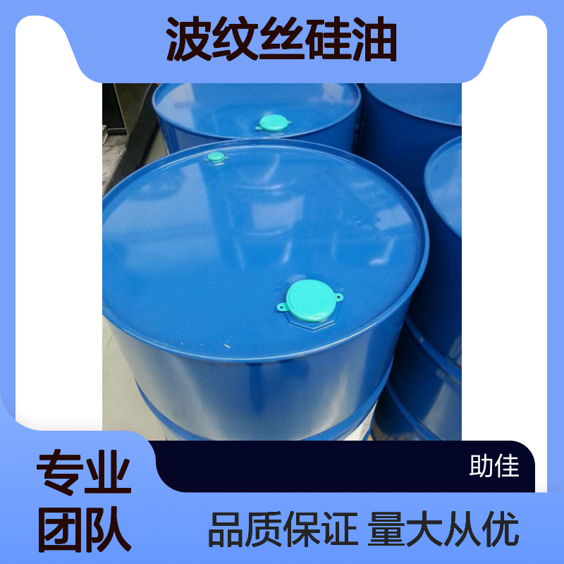 波纹丝硅油 食品级认证安全放心 出品干净不粘灰尘 品质稳定