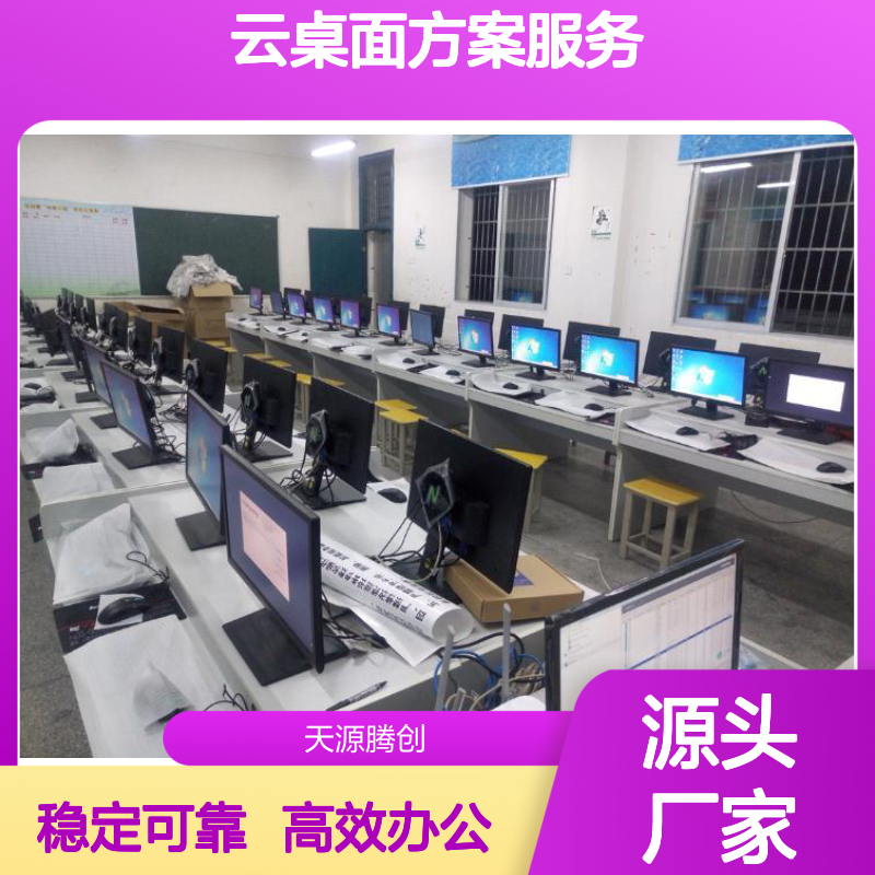 国产云桌面方案服务商 企业虚拟云办公方案 供应胖瘦客户机