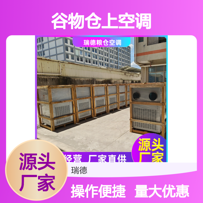 瑞德粮仓空调 定制高效节能 做工细致 质量保障