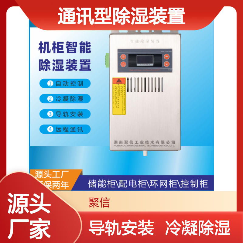 聚信隆诚通讯型除湿装置 智能控制 质保两年 安全可靠