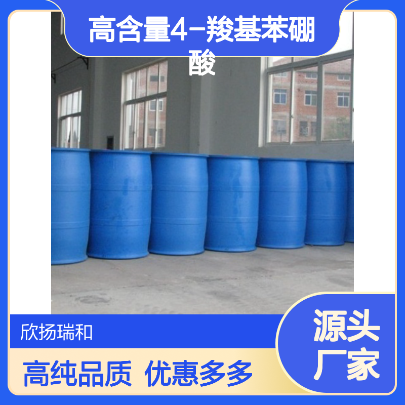 高含量 4-羧基苯硼酸 工业级 14047-29-1 4-羧基苯硼酸/ 欣扬瑞和 99% 