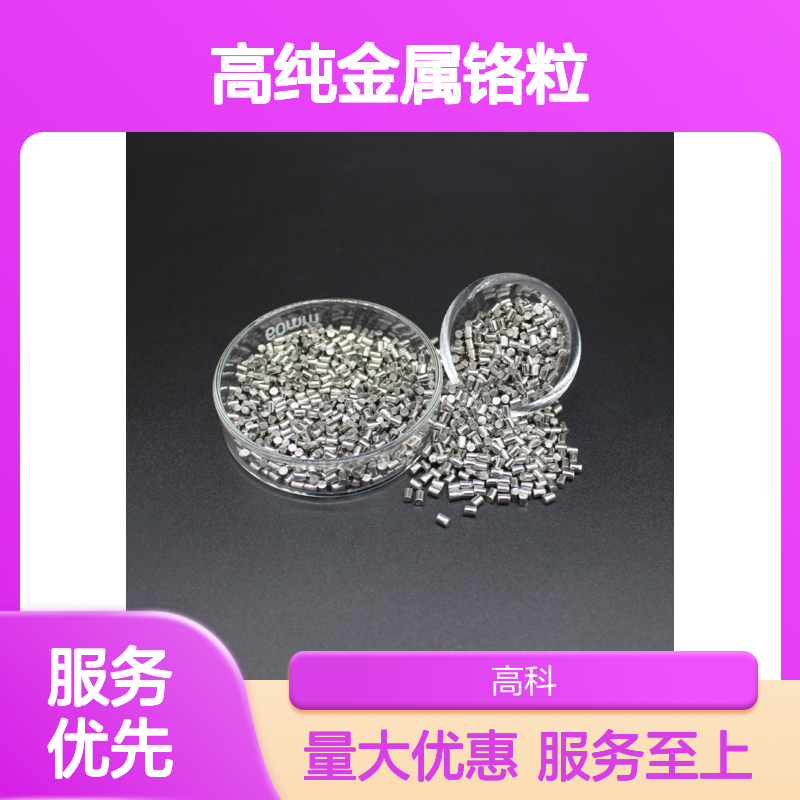 高纯金属铬粒 99.95%纯度 1-5mm规格 热还原法真空包装 科研专用