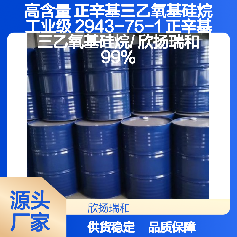 高含量正辛基三乙氧基硅烷 工业级精选 品质保证