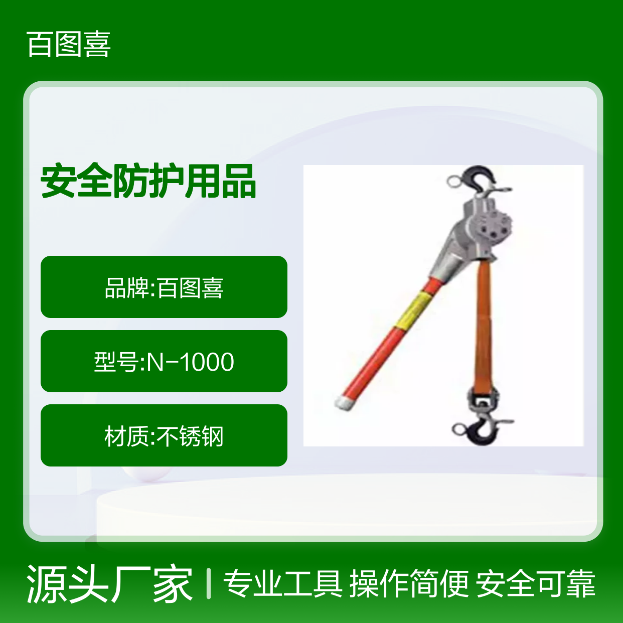 百图喜安全防护用品提供 配网带电作业用绝缘紧线器N-1000