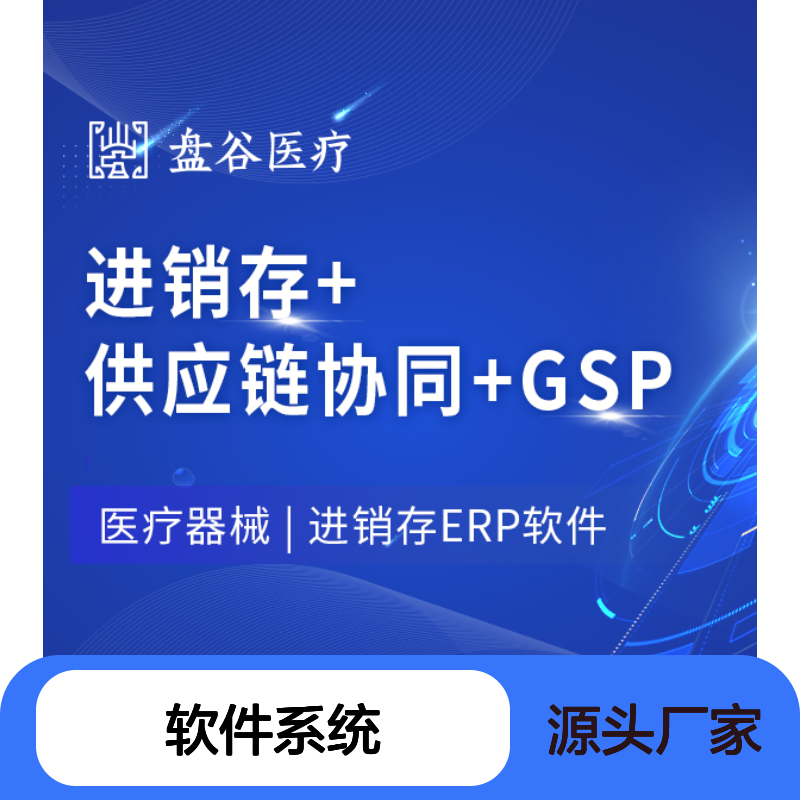 盘谷医疗进销存ERP软件 符合GSP 全程追溯 证照管理