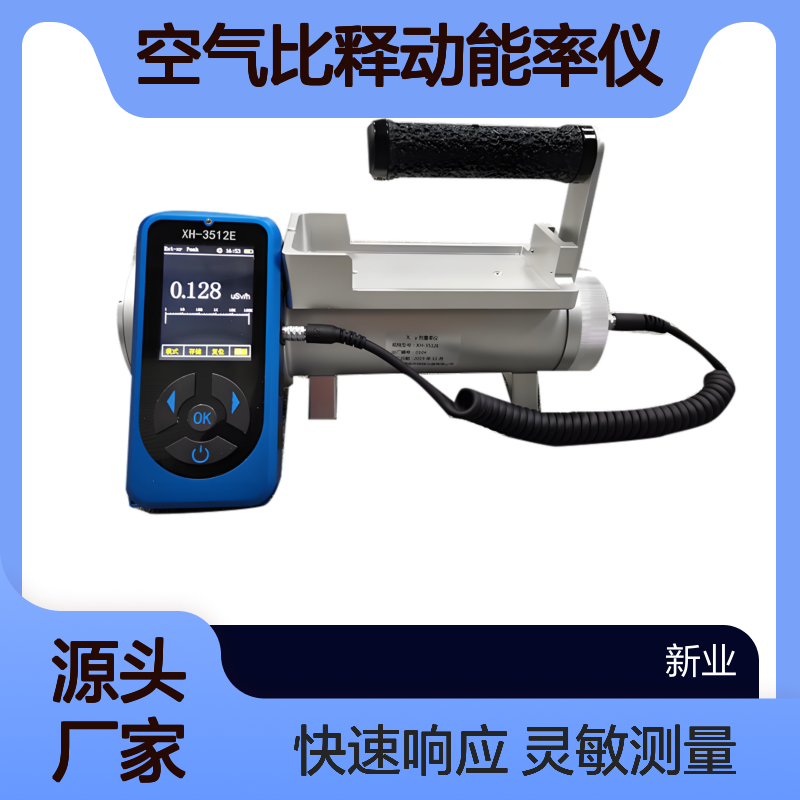 XH-3512E 灵敏度X、γ环境级空气比释动能率仪 现场剂量率快速测量
