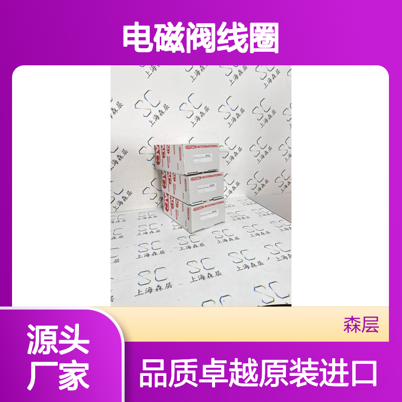 德国原装进口HYDAC贺德克电磁阀线圈3000249