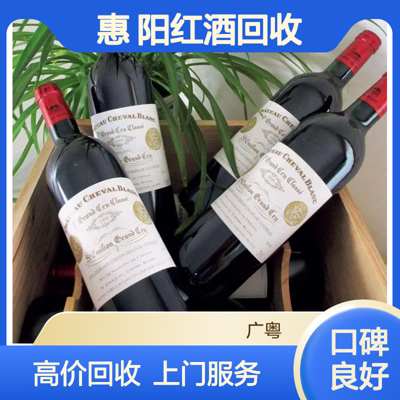惠 阳红酒回收商家地址 附近上门收购名庄拉图 拉菲 帕图斯