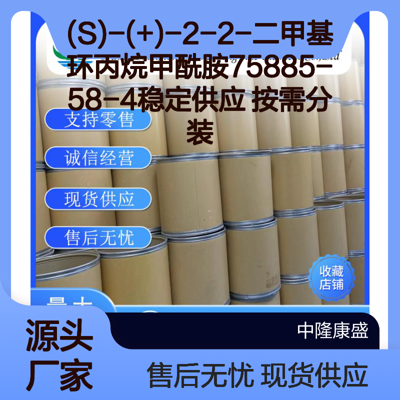 (S)-(+)-2-2-二甲基环丙烷甲酰胺75885-58-4稳定供应 按需分装