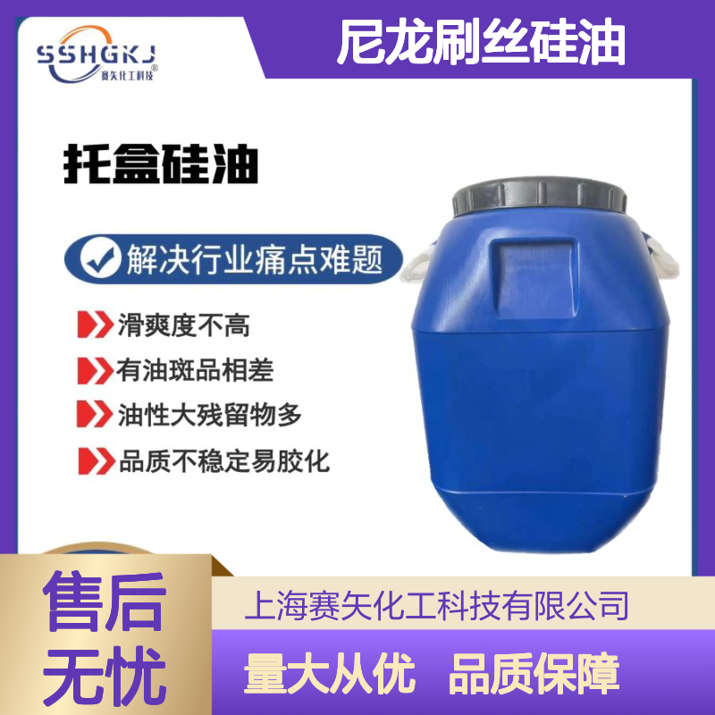 赛矢化工科技 尼龙刷丝硅油 提升滑爽度 增强光泽弹性 稳定性强