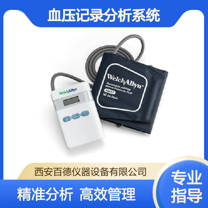 厂商伟伦Welch Allyn动态血压记录分析系统ABPM 7100 百德供应